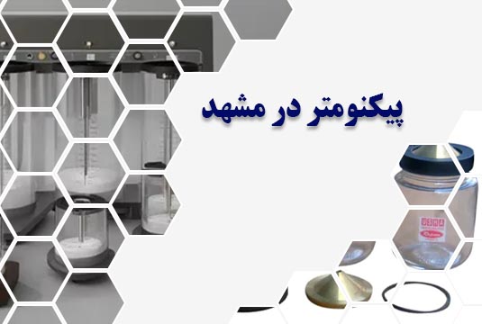 پیکنومتر در مشهد